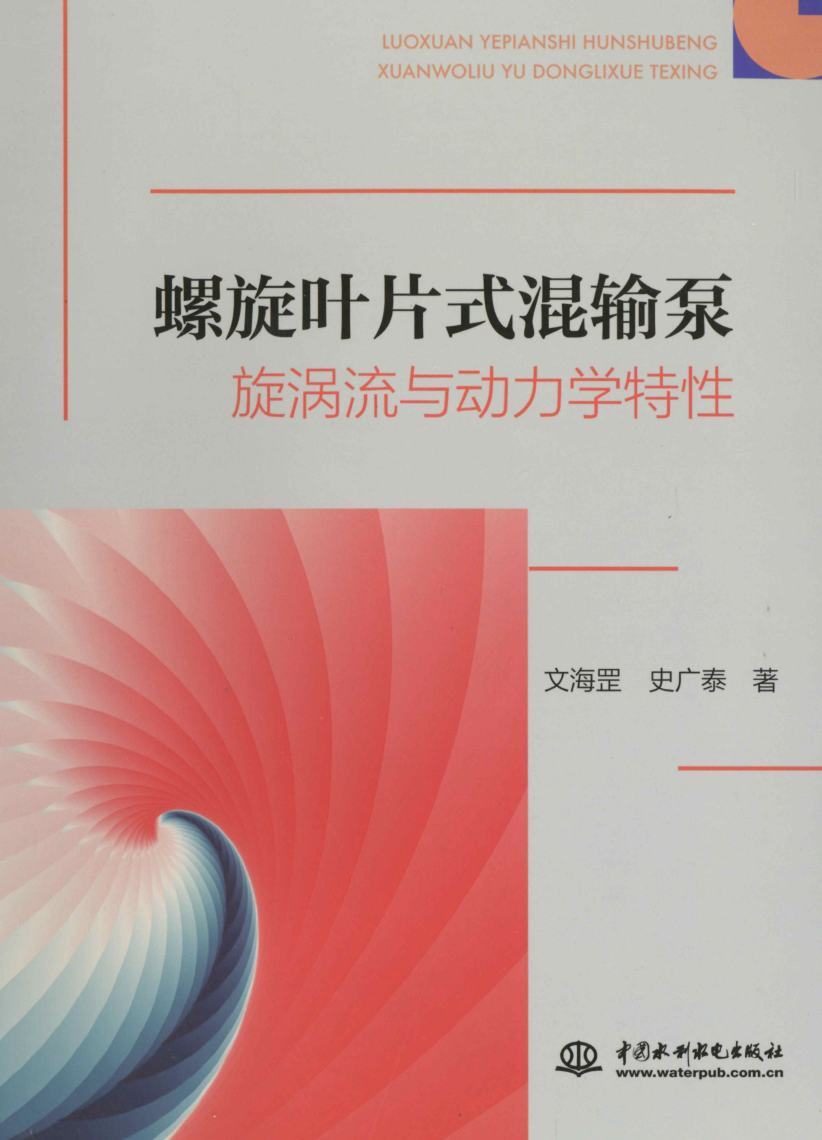 《螺旋叶片式混输泵旋涡流与动力学特性》书籍推荐
